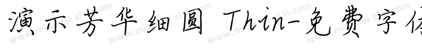 演示芳华细圆 Thin字体转换